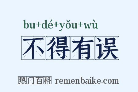 不得有误是什么意思的图片